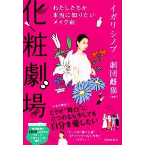 化粧劇場 わたしたちが本当に知りたいメイク術／イガリシノブ,劇団雌猫