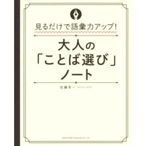 大人の「ことば選び」ノート 見るだけで語彙力アップ！/佐藤幸一(著者)　