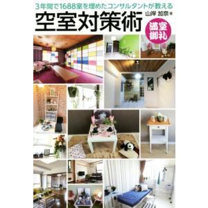 空室対策術 ３年間で１６８８室を埋めたコンサルタントが教える／山岸加奈(著者)