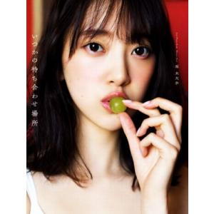 乃木坂46 堀未央奈2nd写真集 いつかの待ち合...の商品画像