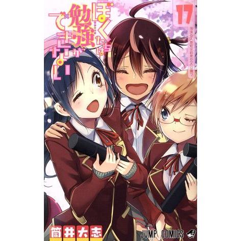 ぼくたちは勉強ができない(１７) ジャンプＣ／筒井大志(著者)