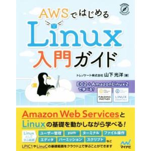 AWSではじめるLinux入門ガイド EC2+AmazonLinux2で学べる！/山下光洋(著者)