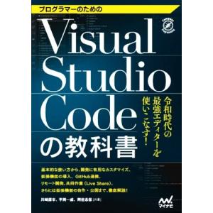 Visual Studio Codeの教科書 プログラマーのための令和時代の最強エディターを使いこな...