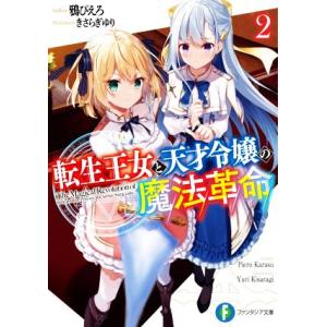 転生王女と天才令嬢の魔法革命(2) 富士見ファンタジア文庫/鴉ぴえろ(著者),きさらぎゆり