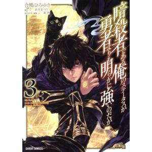 暗殺者である俺のステータスが勇者よりも明らかに強いのだが(3) ガルドC/合鴨ひろゆき(著者),赤井...