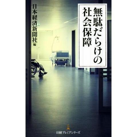 無駄だらけの社会保障 日経プレミアシリーズ/日本経済新聞社(編者)