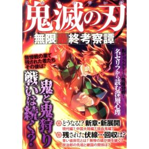 鬼滅の刃 無限最終考察譚／インテルフィン