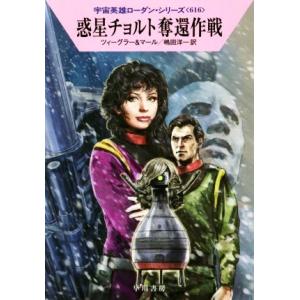 惑星チョルト奪還作戦 ハヤカワ文庫SF宇宙英雄ローダン・シリーズ616/トーマス・ツィーグラー(著者...