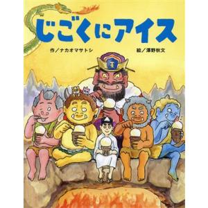 じごくにアイス/なかおまさとし(著者),澤野秋文
