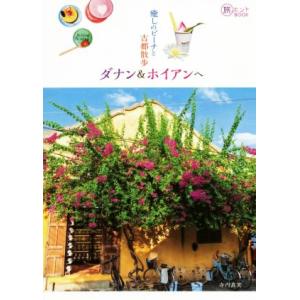 癒しのビーチと古都散歩 ダナン&amp;ホイアンへ 旅のヒントBOOK/寺内真実(著者)