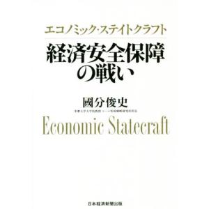 エコノミック・ステイトクラフト 経済安全保障の戦い/國分俊史(著者)