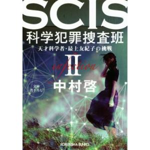 SCIS 科学犯罪捜査班(II) 天才科学者・最上友紀子の挑戦 光文社文庫/中村啓(著者)