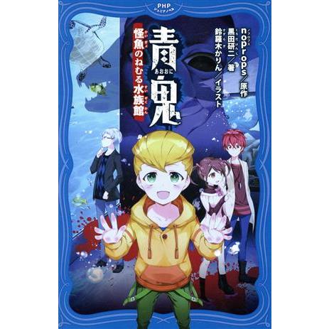 青鬼 怪魚のねむる水族館 PHPジュニアノベル/黒田研二(著者),noprops,鈴羅木かりん