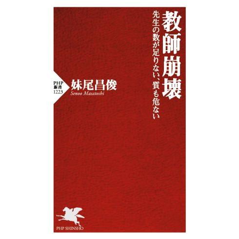 教師崩壊 先生の数が足りない、質も危ない PHP新書/妹尾昌俊(著者)　