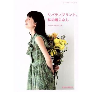 リバティプリント、私の着こなし レディブティックシリーズ/伊藤みちよ(著者)