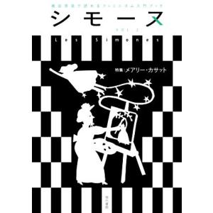 シモーヌ(ＶＯＬ．２) 特集　メアリー・カサット／シモーヌ編集部(編者)