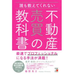 誰も教えてくれない不動産売買の教科書/姫野秀喜(著者)