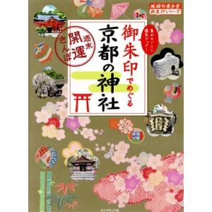 御朱印でめぐる京都の神社 週末開運さんぽ 地球の歩き方御朱印シリーズ／地球の歩き方編集室(編者)