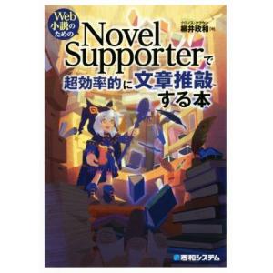Web小説のためのNovel Supporterで超効率的に文章推敲する本/柳井政和(著者)