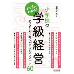 マンガでわかる！小学校の学級経営 クラスにわくわくがあふれるアイデア60/田中光夫(著者)
