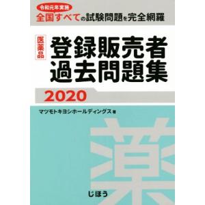 医薬品登録販売者過去問題集(２０２０)／マツモトキヨシホールディングス(著者)