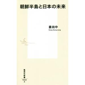 朝鮮半島と日本の未来 集英社新書／姜尚中(著者)