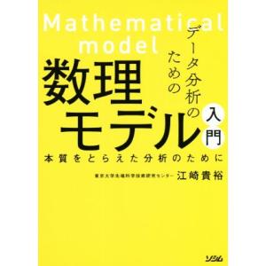 データ分析のための数理モデル入門 本質をとらえた分析のために／江崎貴裕(著者)