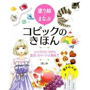 塗り絵でまなぶ コピックのきほん リンゴひとつから宝石・スイーツ・人物まで/ほしみ(著者),きぃか,