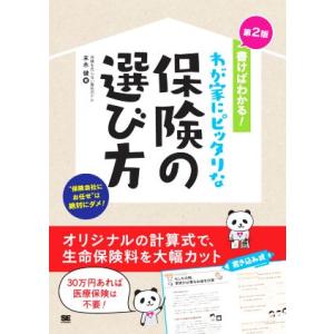 書けばわかる！わが家にピッタリな保険の選び方　第２版／末永健(著者)