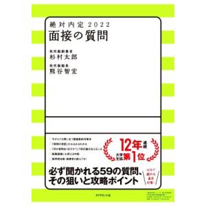 絶対内定　面接の質問(２０２２)／杉村太郎(著者),熊谷智宏(著者)