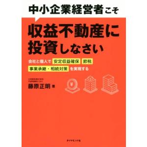 中小企業経営者こそ収益不動産に投資しなさい 会社と個人で「安定収益確保」「節税」「事業承継・相続対策...