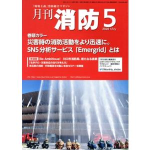 月刊消防(2020年5月号) 特集 災害時の消防活動をより迅速に。SNS分析サービス「Emergri...