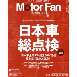 Motor Fan illustrated(Vol.164) 日本車総点検 モーターファン別冊/三栄...