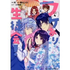 ワケあり生徒会！(4) 魔法のiらんどC/宛(著者),春川こばと,文月路亜　
