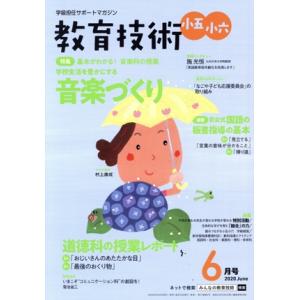 教育技術 小五・小六(2020年6月号) 月刊誌/小学館