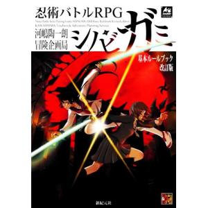 忍術バトルRPGシノビガミ基本ルールブック/河嶋陶一朗/冒険企画局