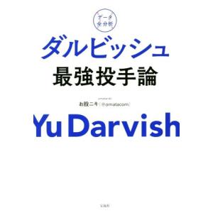 ダルビッシュ最強投手論 データ全分析／お股ニキ(著者)