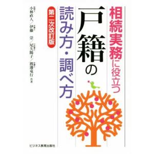 相続実務に役立つ“戸籍”の読み方・調べ方 第二次改訂版/小林直人(著者),伊藤崇(著者),尾久陽子