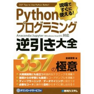 Pythonプログラミング逆引き大全 357の極意 現場ですぐに使える！/金城俊哉(著者)