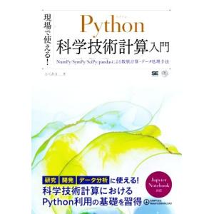 現場で使える！Python科学技術計算入門 NumPy/SymPy/SciPy/pandasによる数...