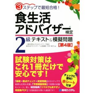 食生活アドバイザー検定2級 テキスト&amp;模擬問題 第4版 3ステップで最短合格！/村井美月(　