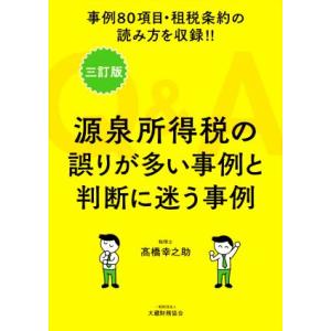 Q&amp;A 源泉所得税の誤りが多い事例と判断に迷う事例 三訂版 事例80項目・租税条約の読み方を収録!!...