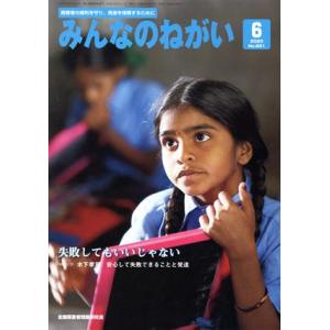 みんなのねがい 月刊誌／全国障害者問題研究会出版部