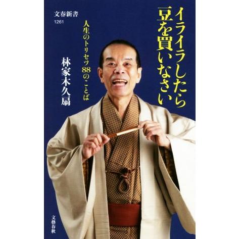 イライラしたら豆を買いなさい 人生のトリセツ88のことば 文春新書1261/林家木久扇(著者)