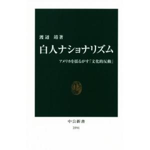 白人ナショナリズム アメリカを揺るがす「文化的反動」