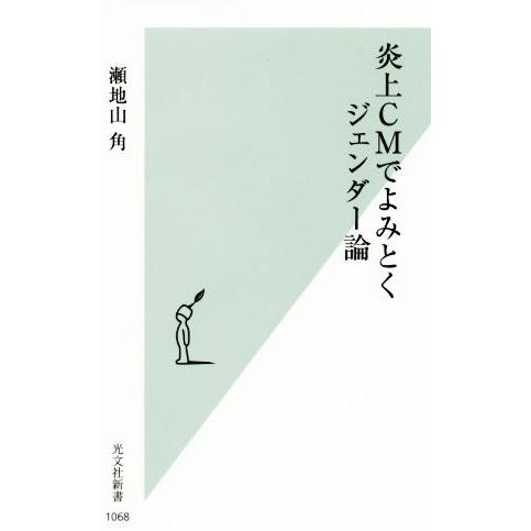 炎上ＣＭでよみとくジェンダー論 光文社新書／瀬地山角(著者)