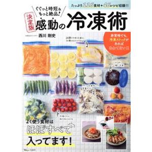 ぐぐっと時短&amp;もっと絶品！決定版感動の冷凍術 TJ mook/西川剛史