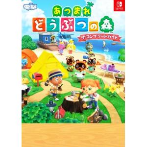 Nintendo Switch あつまれどうぶつの森 ザ・コンプリートガイド/電撃ゲーム書籍編集部(編者)
