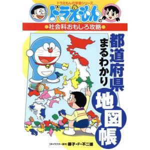 都道府県まるわかり地図帳 ドラえもんの社会科おもしろ攻略 ドラえもんの学習シリーズ/藤子・F・不二雄...