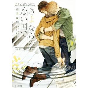 さよならのない国で キャラ文庫/高遠琉加(著者),葛西リカコ